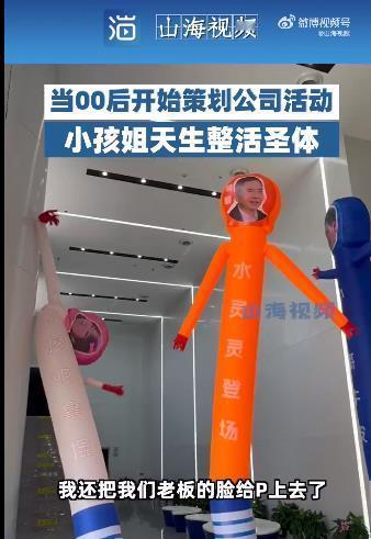 #00后员工把老板P成摇摆气球人#这个创意也太有趣了吧！00后的员工们真是充满了