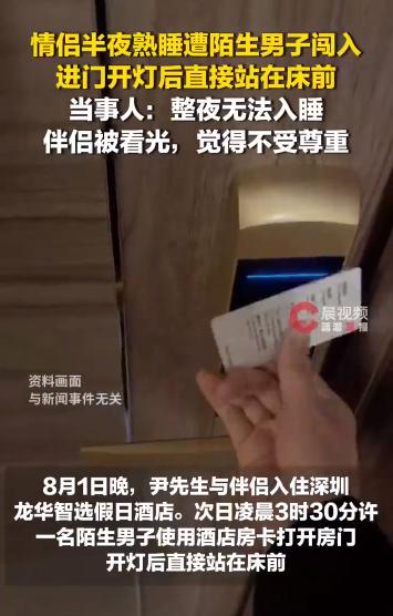 广东深圳，男子带着女伴在酒店休息。谁知凌晨有人用房卡开门，而且直接进入房间开了灯
