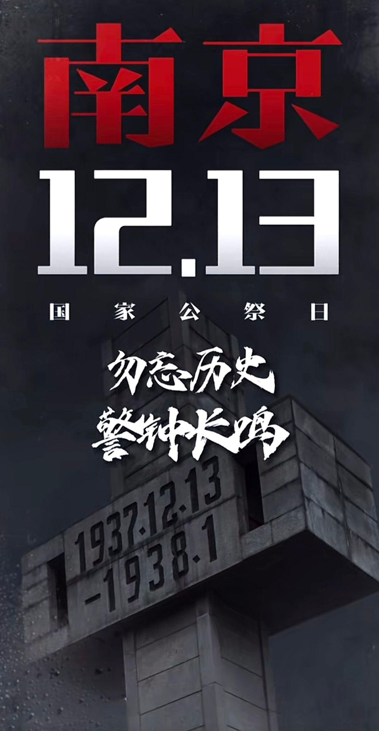 12月13日每个中国人都不能忘！今天，是南京大屠杀死难者国家公祭日。