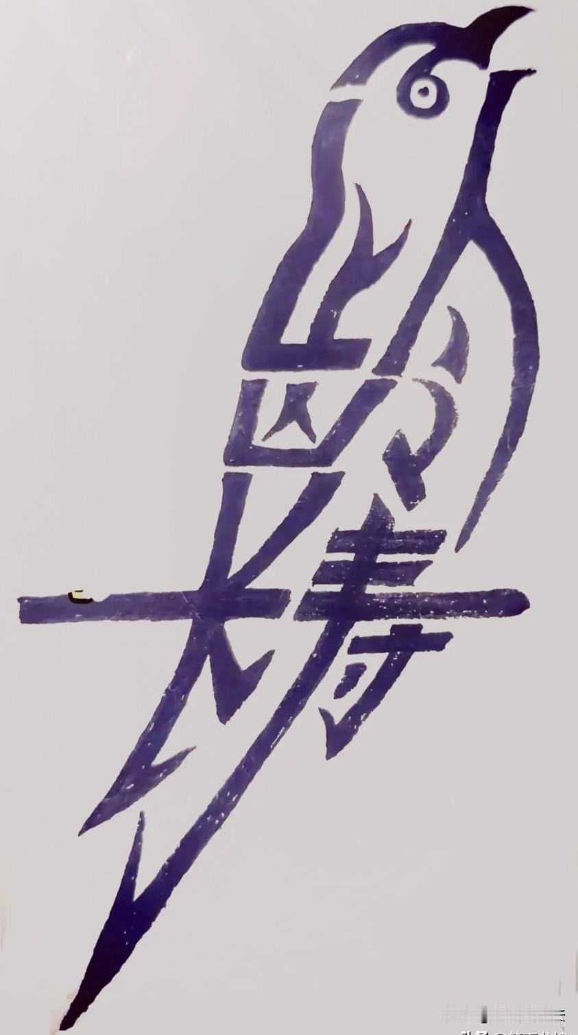 图里的几个字，不是什么人都能看出来的