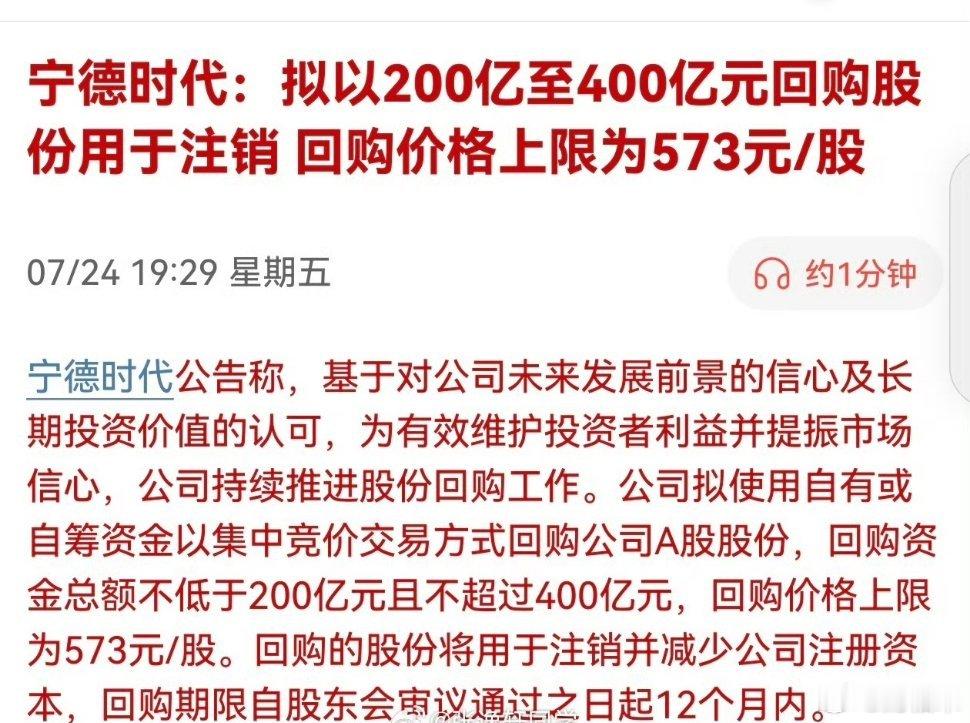 宁德时代：拟以200亿至400亿元回购股份用于注销 回购价格上限为573元/股。