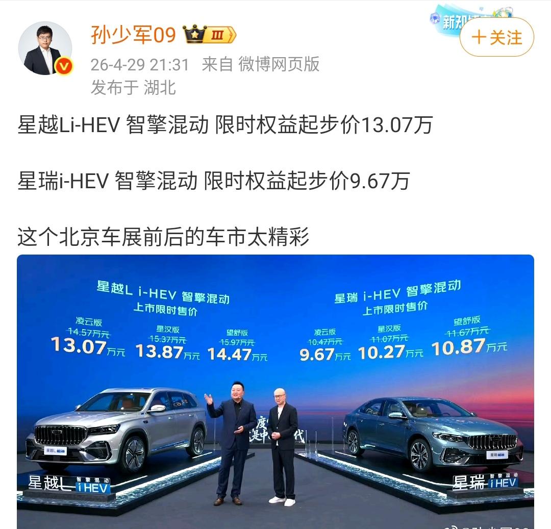 孙少军：星越Li-HEV 智擎混动 限时权益起步价13.07万！
星瑞i-HEV