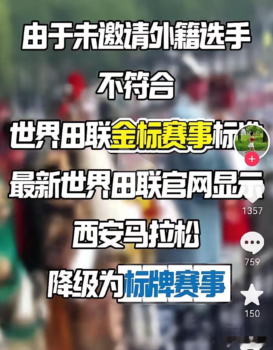 未邀请外籍选手参赛，西马被降级！2025年西安马拉松赛的赛事等级从世界田联金标赛