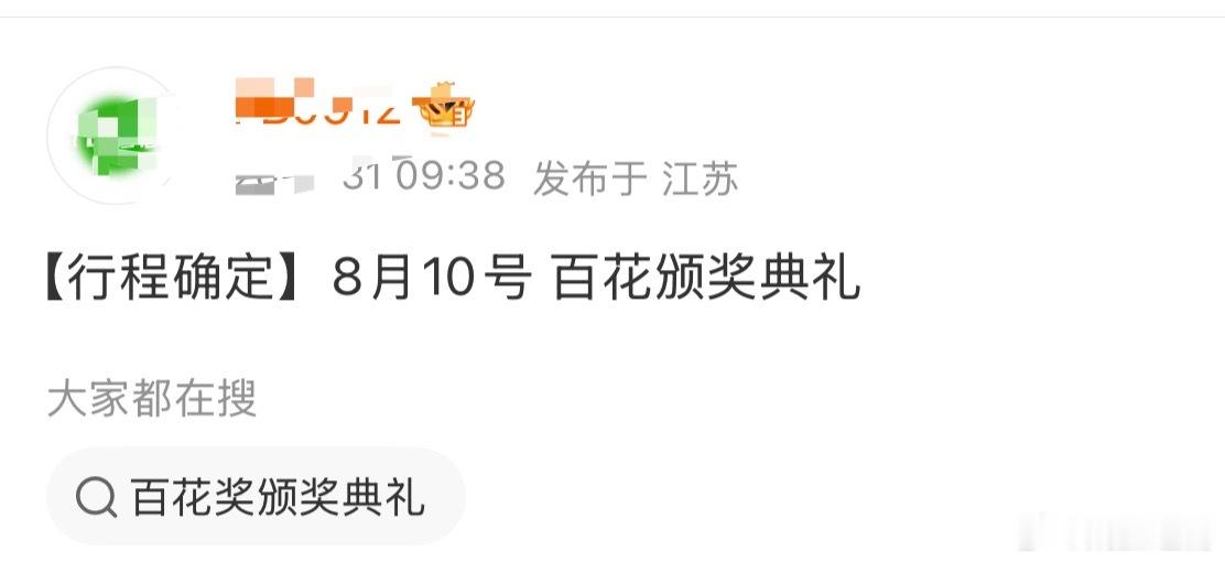 杨幂8月10日参加 百花颁奖典礼，期待了 