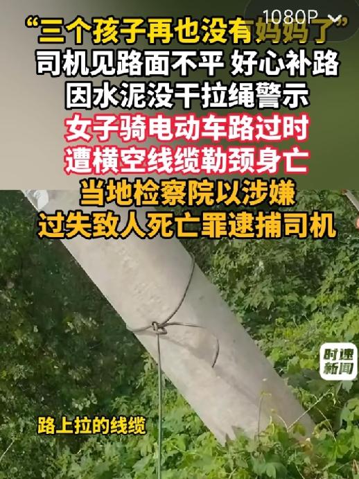 补路后拉绳警示致人死亡：好心为何办了坏事？

近日，河南驻马店发生一起令人唏嘘的