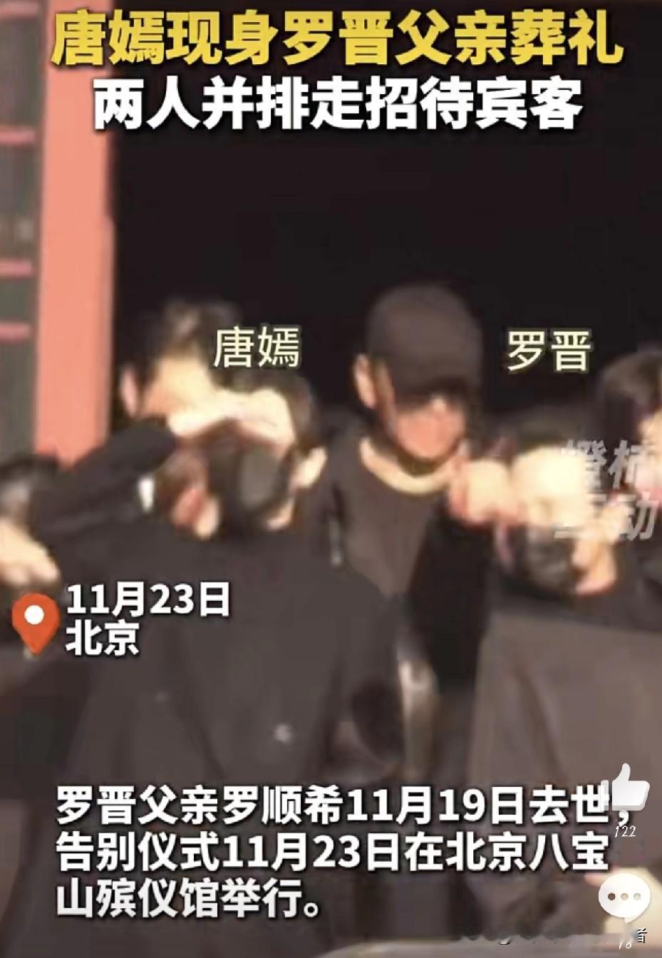 啪啪打脸了吧！
唐嫣一袭黑衣随罗晋现身罗父追悼会。唐父也身穿黑衣低调参加葬礼。