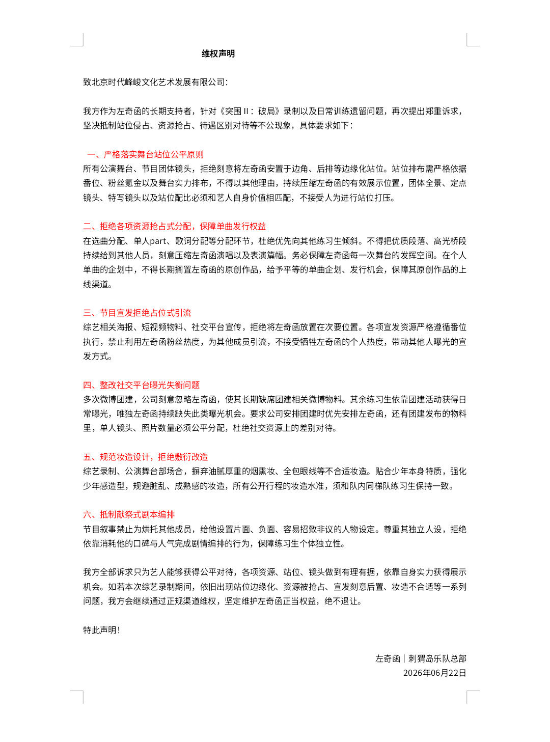 左奇函家维权站位 