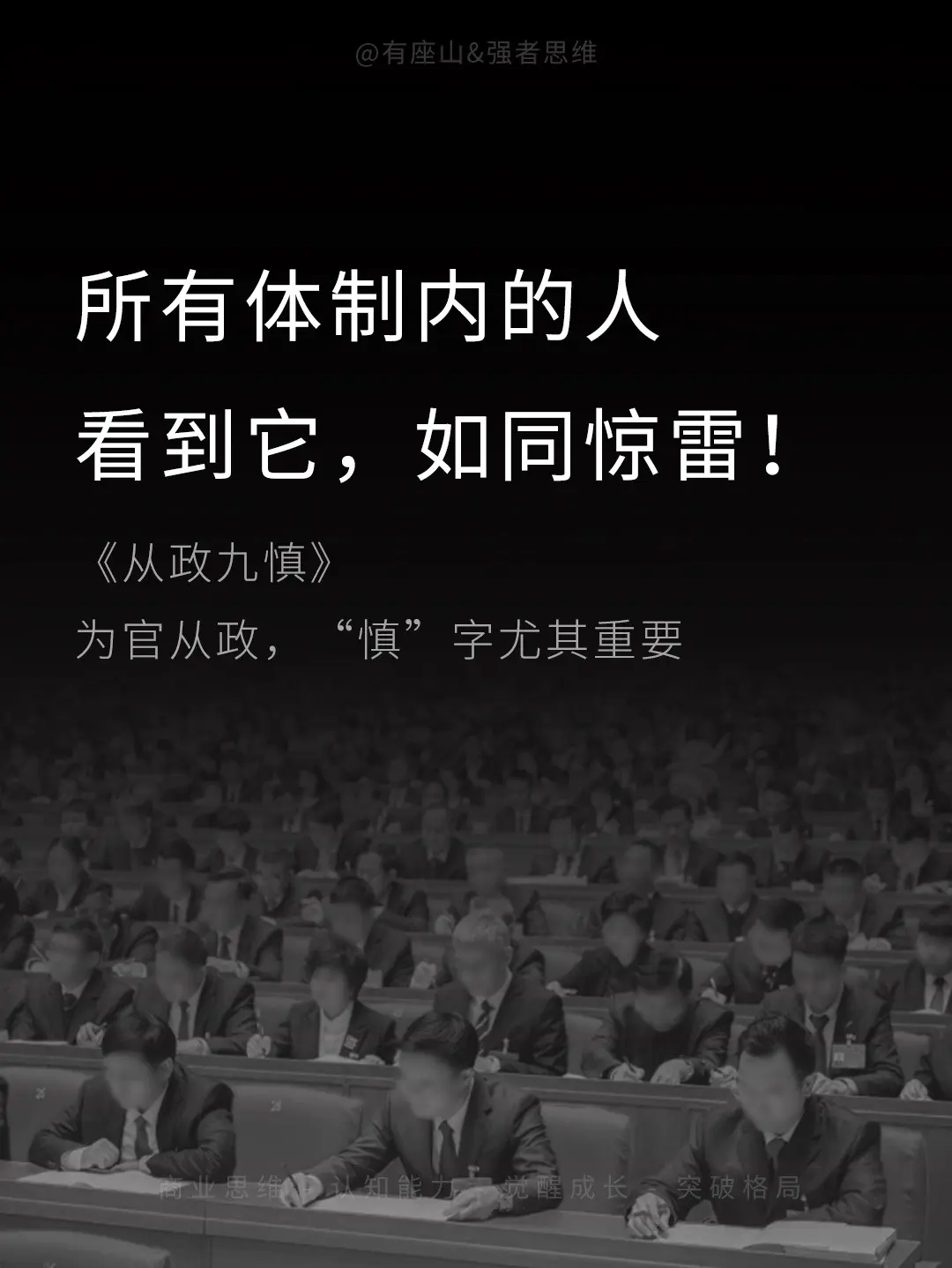 所有体制内的人，看到它都如同一道惊雷，为官从政，“慎”字尤其重要。