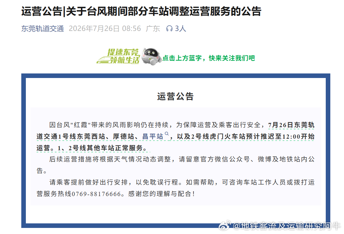东莞地铁 因台风"红霞"带来的风雨影响仍在持续，为保障运营及乘客出行安全，（20