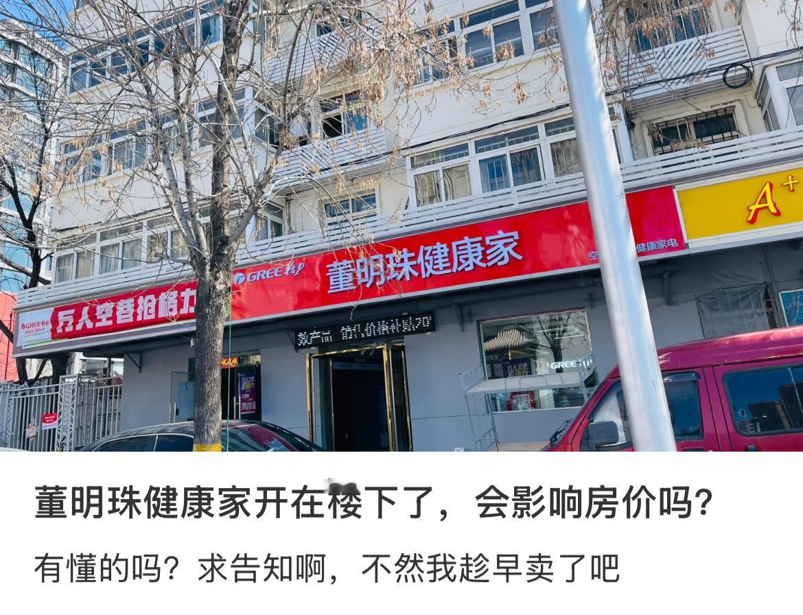 业主发帖问，明珠妙妙屋开在楼下，会影响房价吗？ ​​​