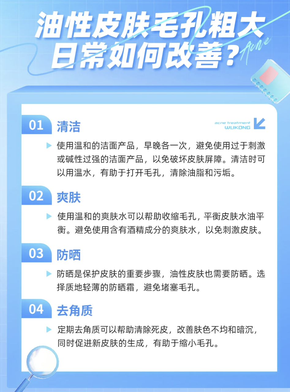 祛痘小妙招，油皮毛孔粗大如何改善?1、清洁使用温和的洁面产品，早晚各一次，避免使