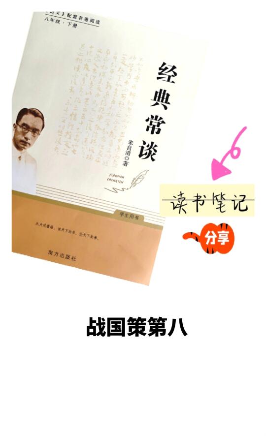 《经典常谈·战国策第八》👉笔记分享
