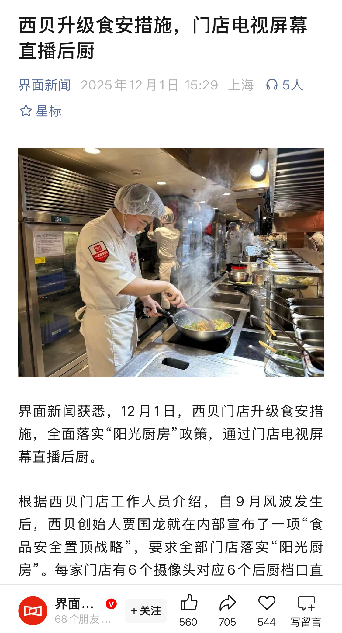 这就是事实胜于雄辩吧，西贝门店升级，全面落实“阳光厨房”政策，正通过门店电视屏幕