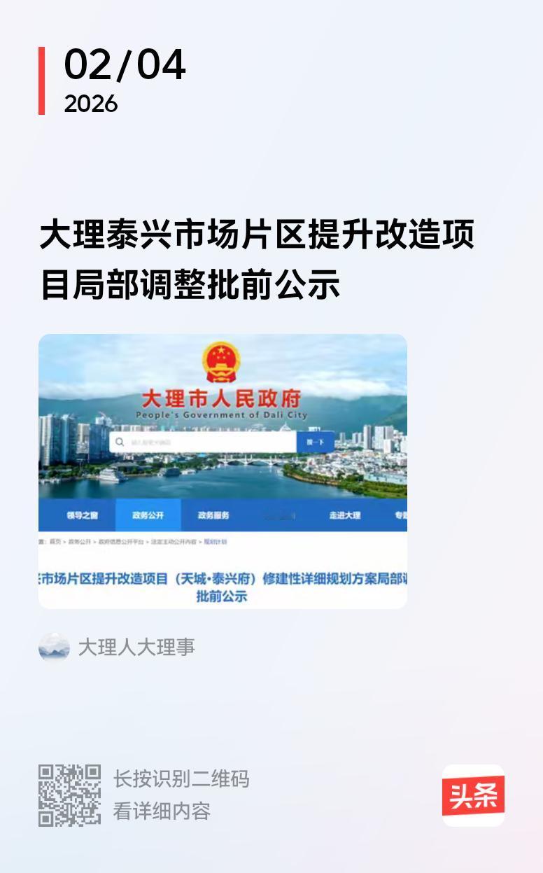 大理泰兴市场提升改造项目二期规划调整：类板式布局优化居住空间。

泰兴市场片区提