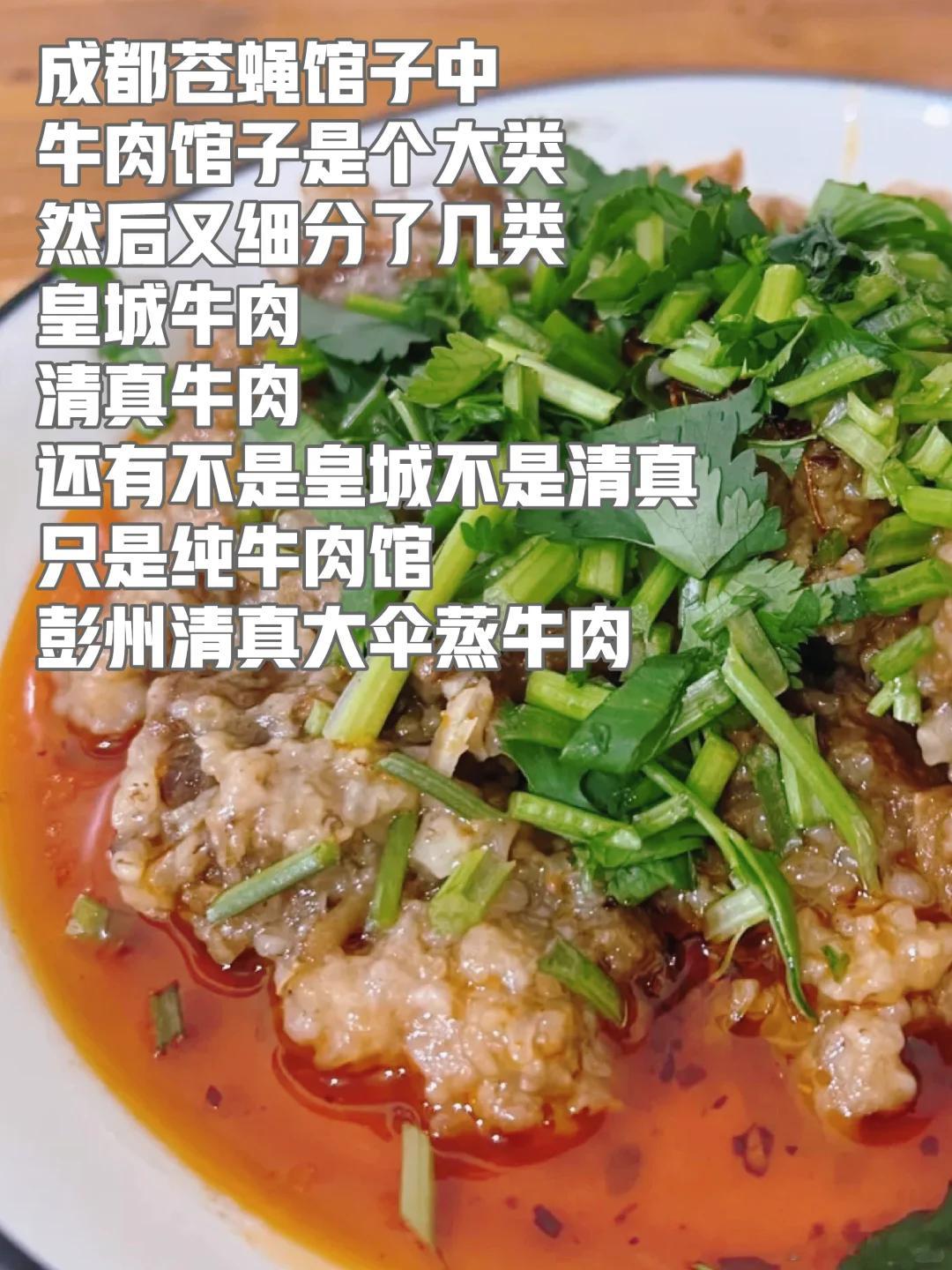 成都美食推荐·彭州·大伞蒸牛肉成都苍蝇馆子中，牛肉馆子是个大类，然后又细分了几类