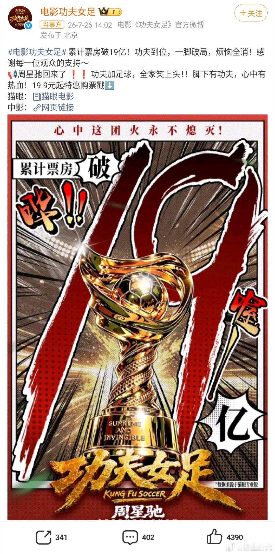 功夫女足回应票房破19亿 截至7月26日午间，周星驰新片《功夫女足》累计票房（含
