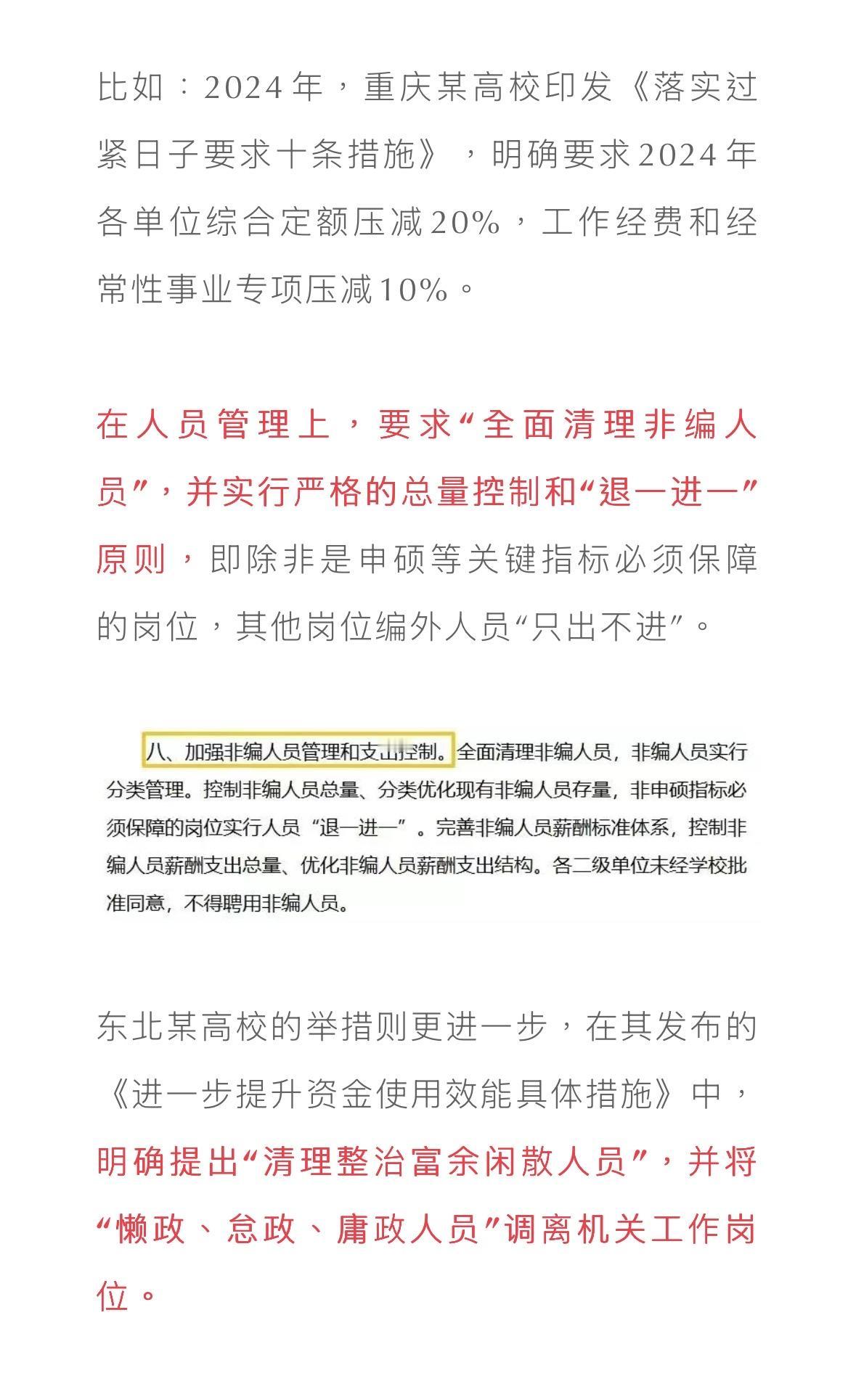 高校开始清退非编和外聘教师，推动双师型教师队伍建设。

抓牢教师铁饭碗编制变难，