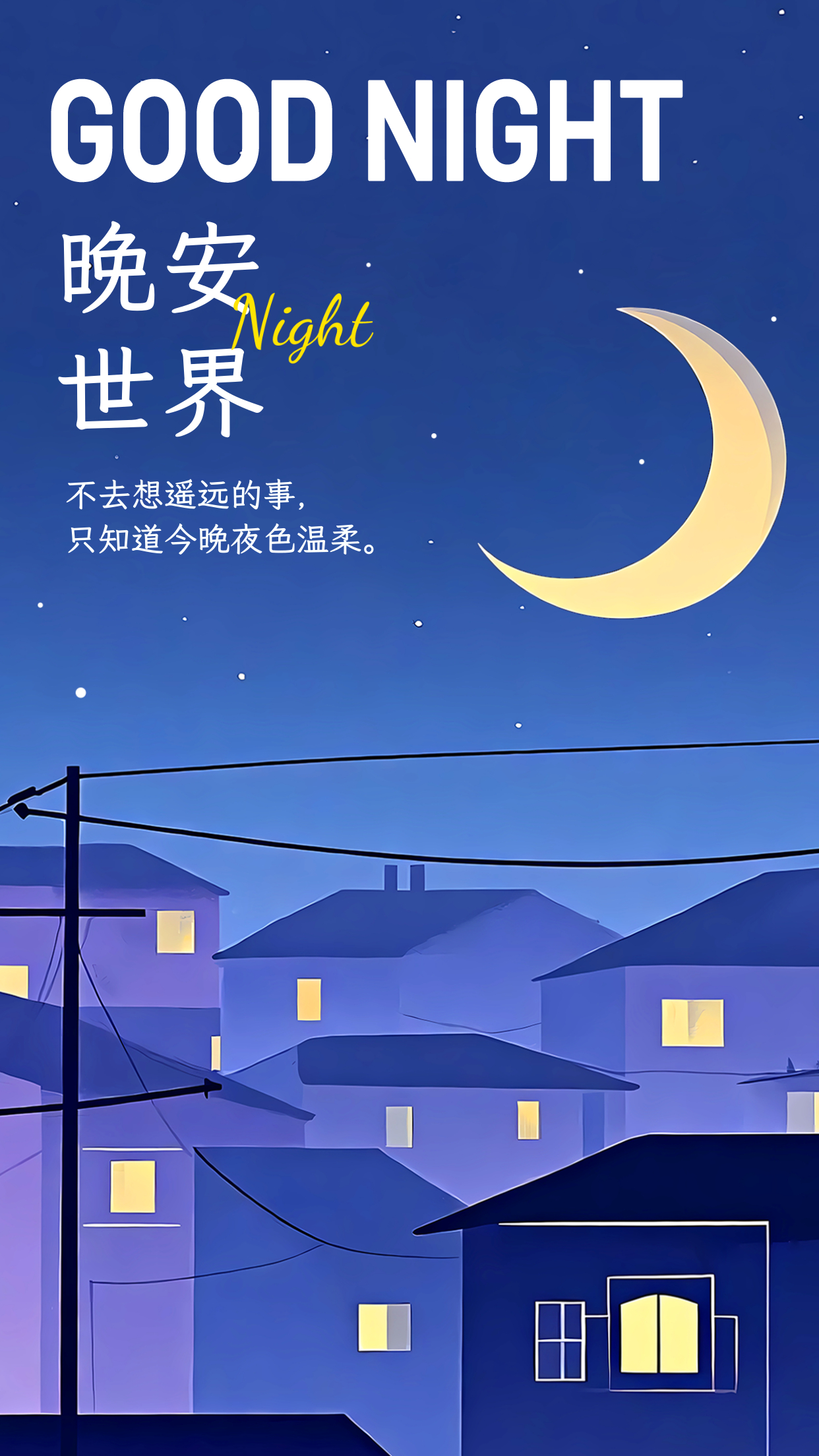 晚安[超话]带着梦想睡去，再带着希望醒来。晚安[月亮] ​​​