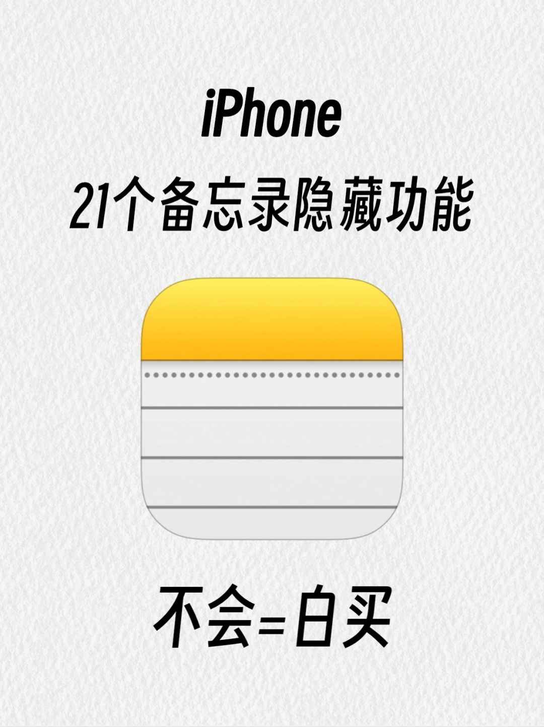 巨实用!!99%人不知道iPhone备忘录隐藏功能