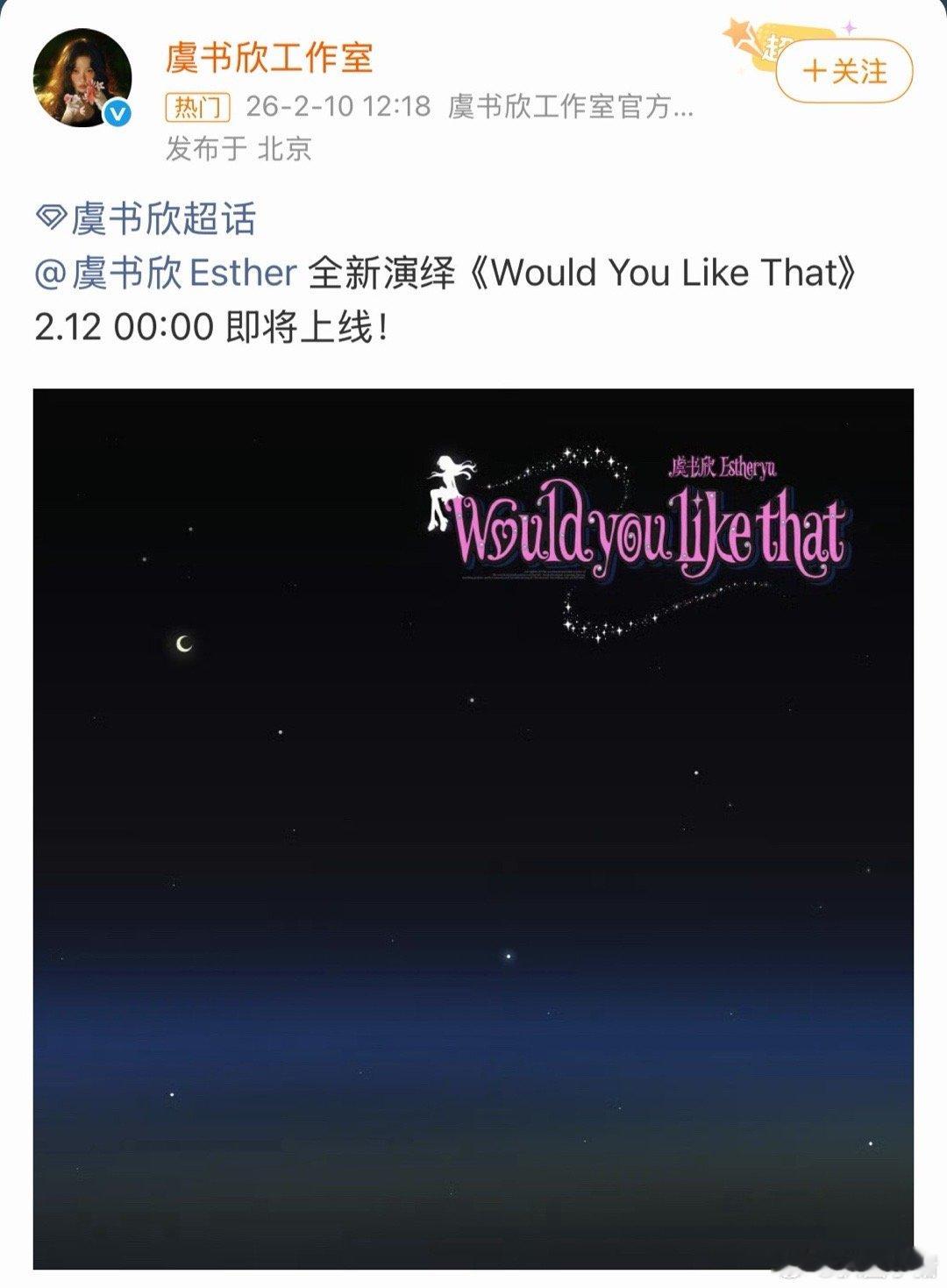 虞书欣新歌2月12即将上线！燥候虞书欣新歌WouldYouLikeThat