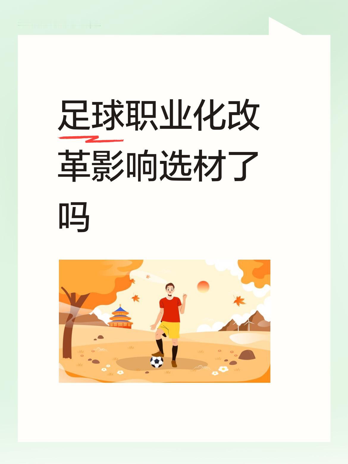 足球职业化改革影响选材了吗中国足协永远走不出怪圈，天天在办公室里画饼，天天弯着腰