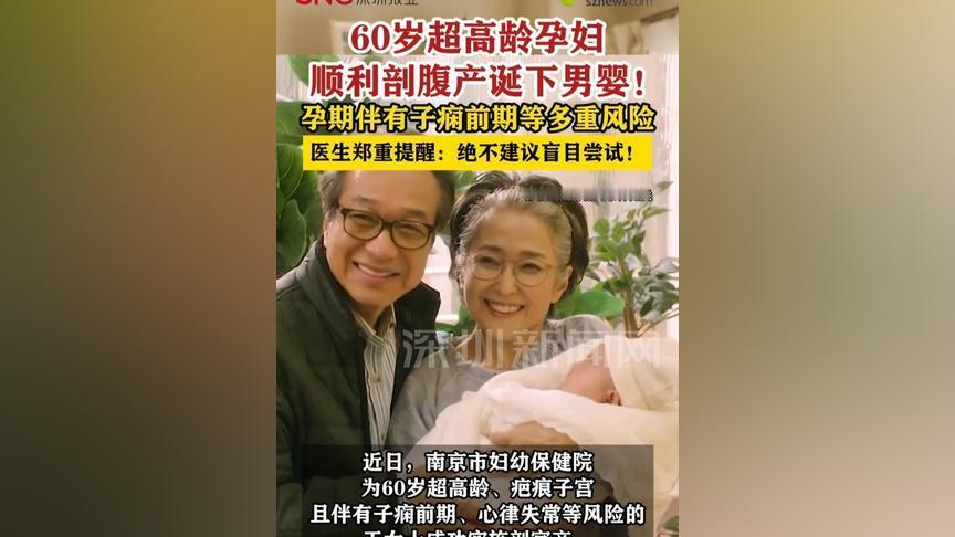 刷到南京60岁王女士剖腹产得子的消息，又感动又捏了把汗！本该含饴弄孙的年纪，为了