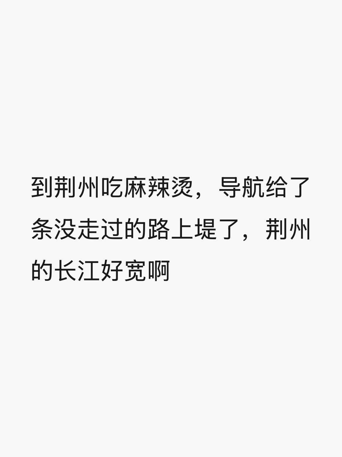 三次元朋友去崽老家荆州了，吃好吃的麻辣烫/拍了绝美长江大桥/我也顺便了解到了荆江