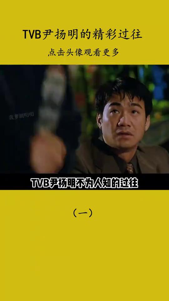 TVB尹扬明的精彩过往(一)。
尹杨明就是这位除了演员的身份，他还是全一志的坐馆