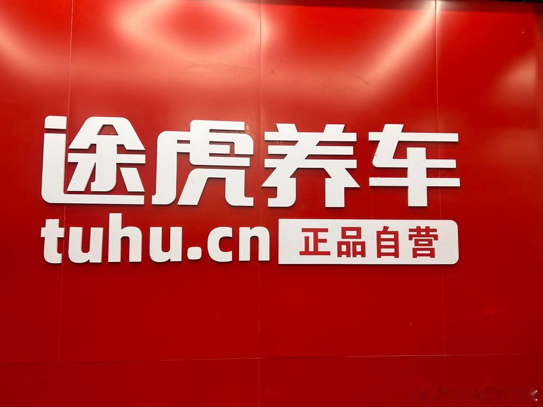 途虎养车拟赴美双重上市【途虎养车拟美股上市 相关负责人回应】6月29日，途虎养车