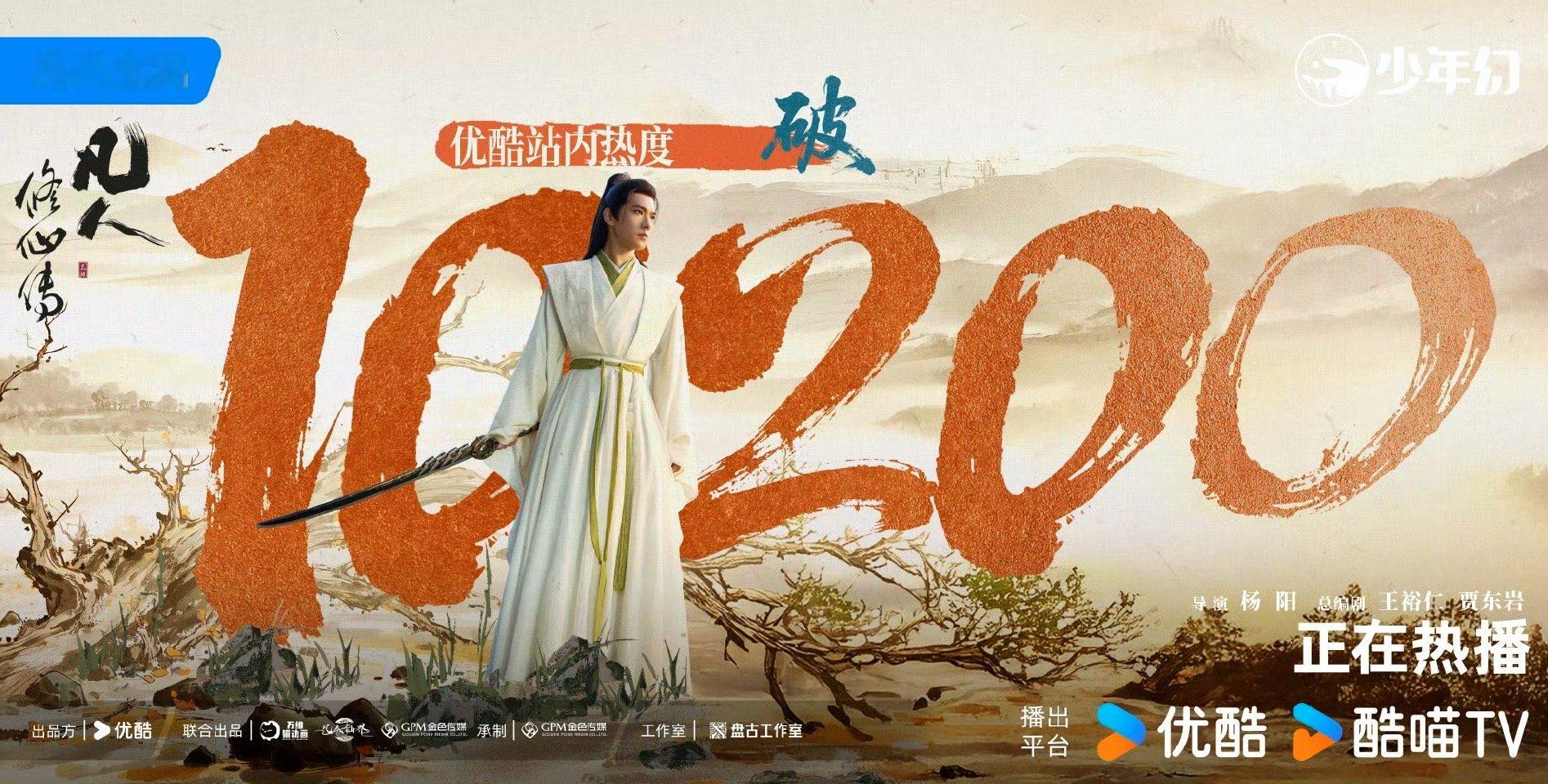 凡人修仙传热度破10200凡人修仙传热度新高凡人修仙传热度新高，杨洋可以可以，[