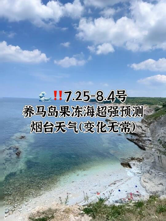 📍7.25-8.4号烟台养马岛果冻海超强预测