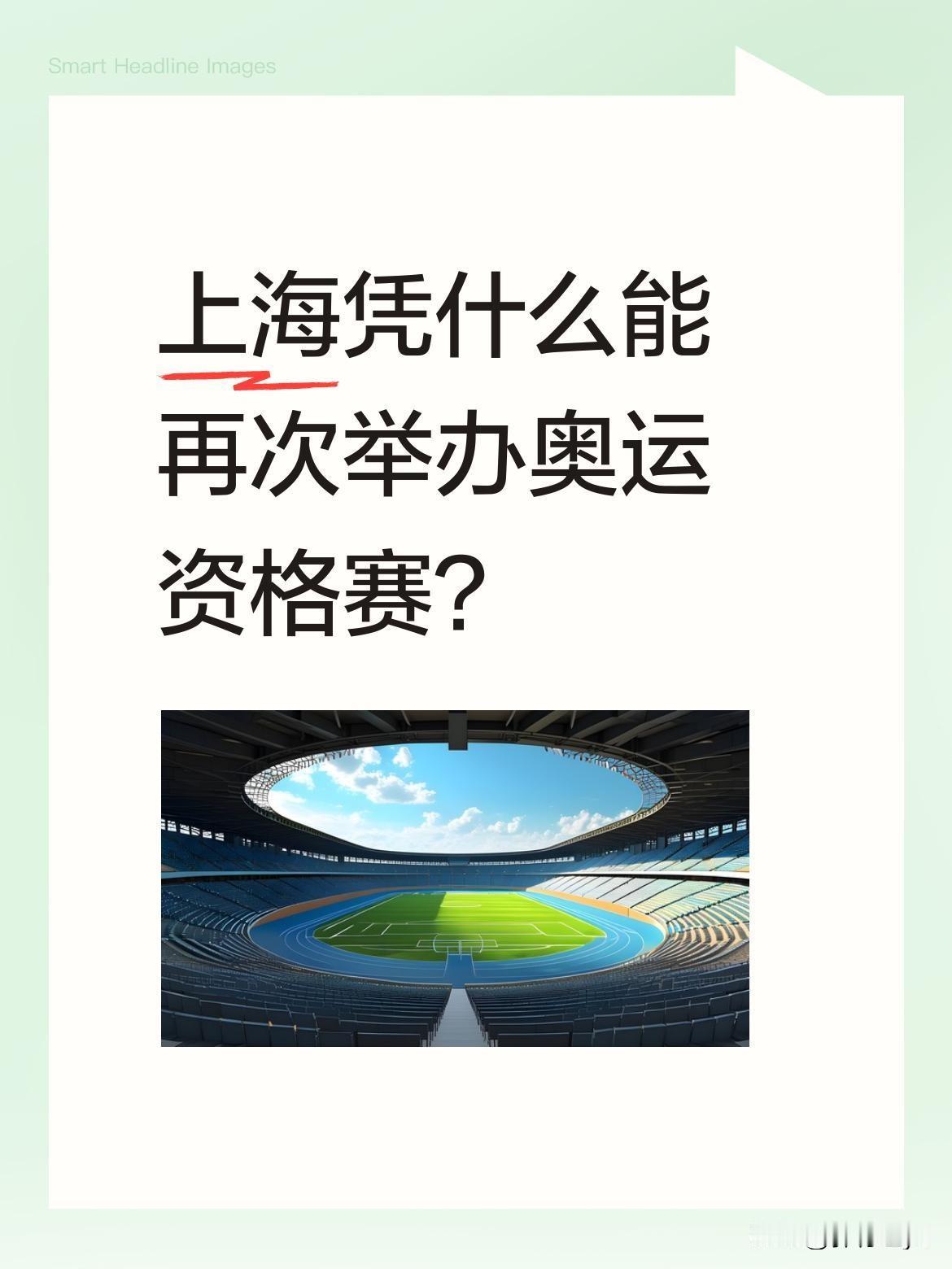 上海凭什么能再次举办奥运资格赛？
作为全球唯一两次举办奥运会资格赛的城市，上海究