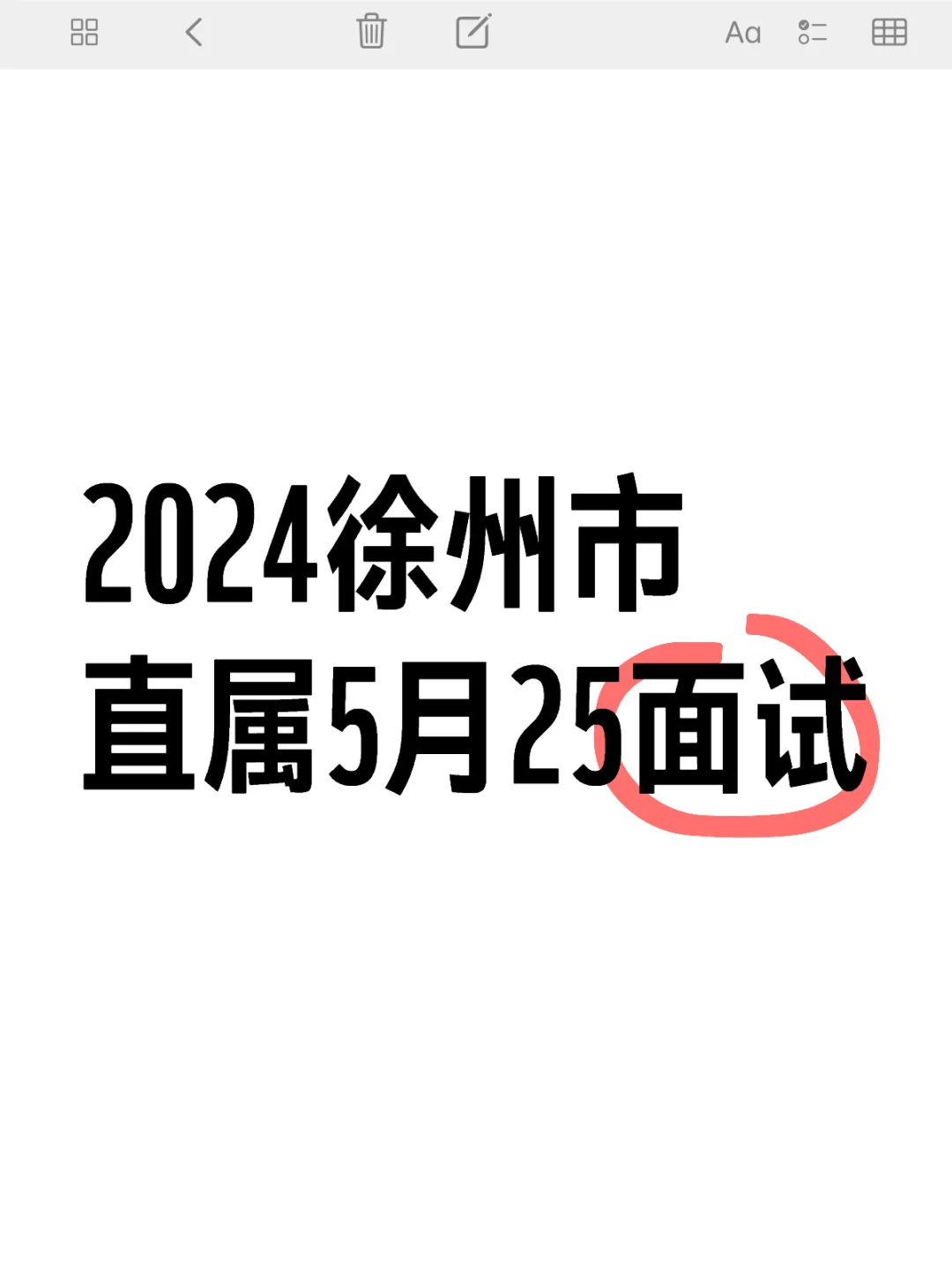 2024徐州市直属教师编制5月25面试