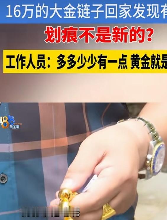 离谱消费争议！杭州男子花16万购入9999足金项链，全新饰品通体布满划痕。
 