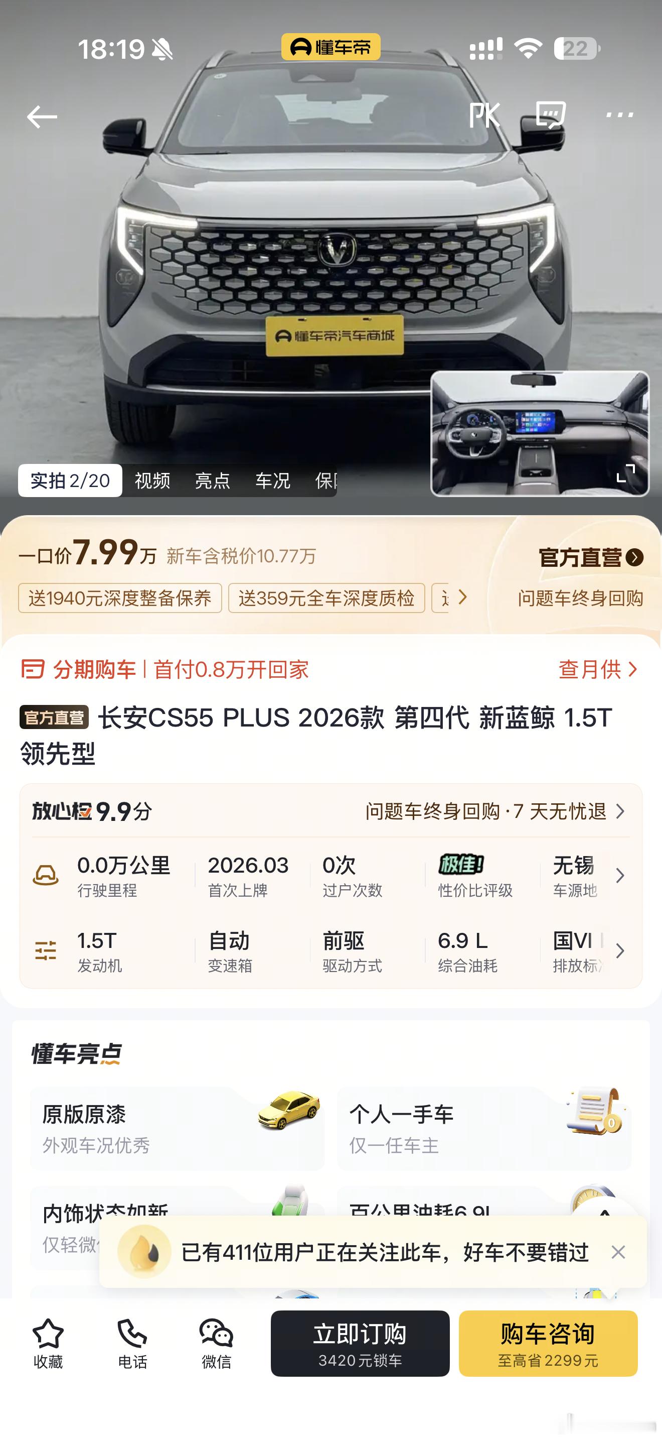 懂车帝二手车商城0公里的长安CS55 PLUS 2026款挺值得推荐的只要8万块