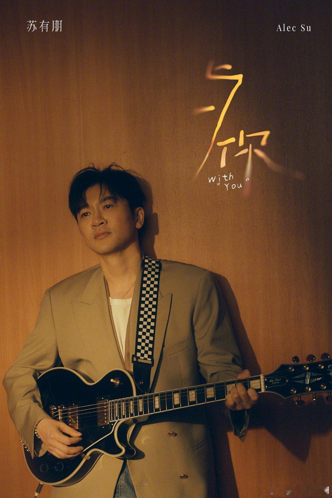 苏有朋道歉苏有朋因“卖艺不卖身”言论道歉，称举办音乐会是想回馈歌迷，没想到官宣后