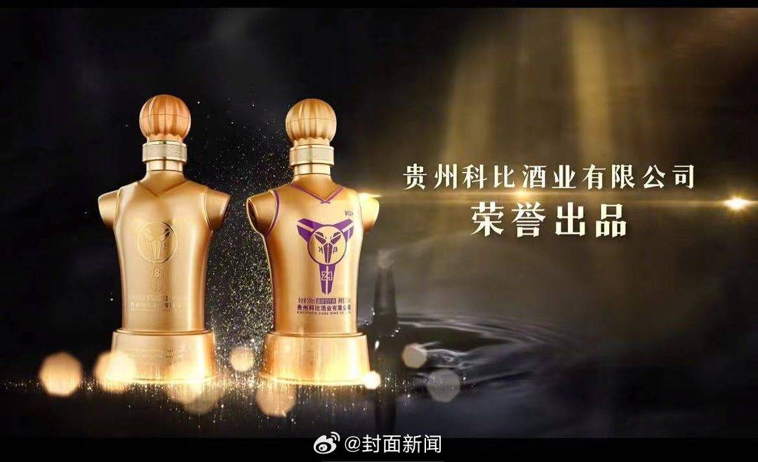 【#贵州科比酒业是否侵权#？ 专业人士：损害在先姓名权】近日，一个名为“贵州科比