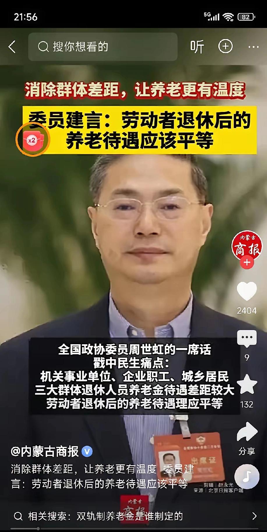 周委员一句“养老待遇应平等”，直接说到了亿万老百姓的心坎里！
 
现在养老金差距