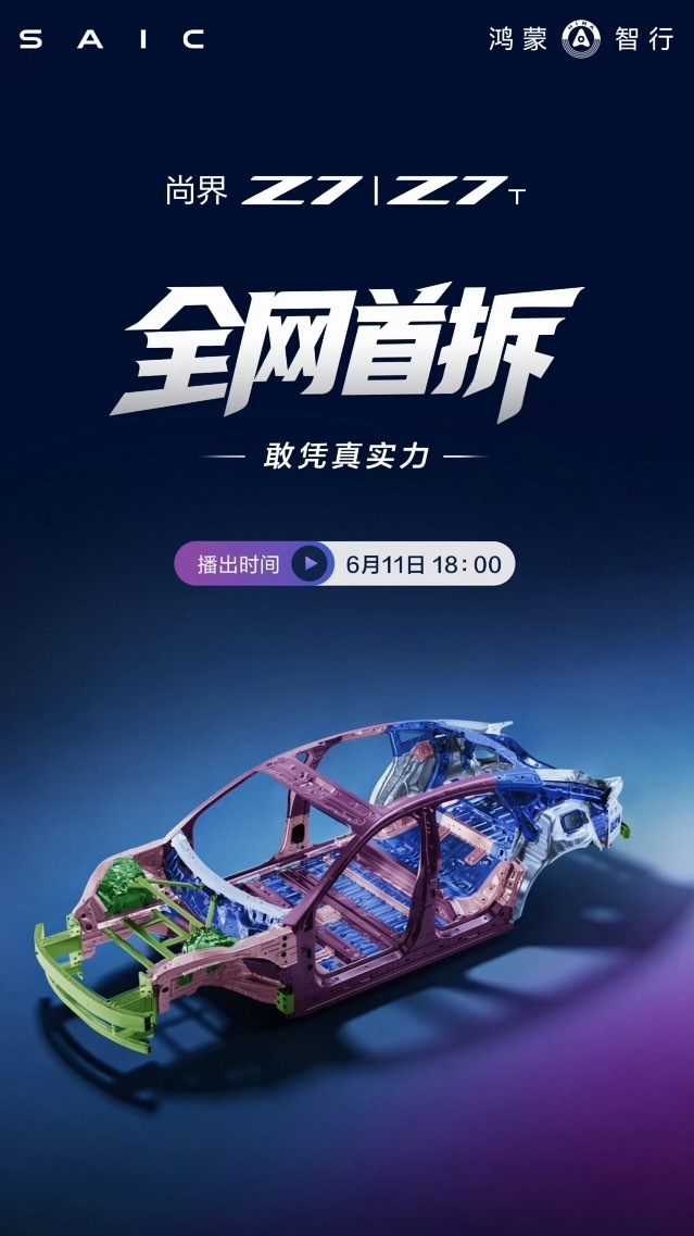 尚界Z7将在明晚直播拆车，用以展示车辆用料及设计，此为鸿蒙智行品牌旗下品牌的首次