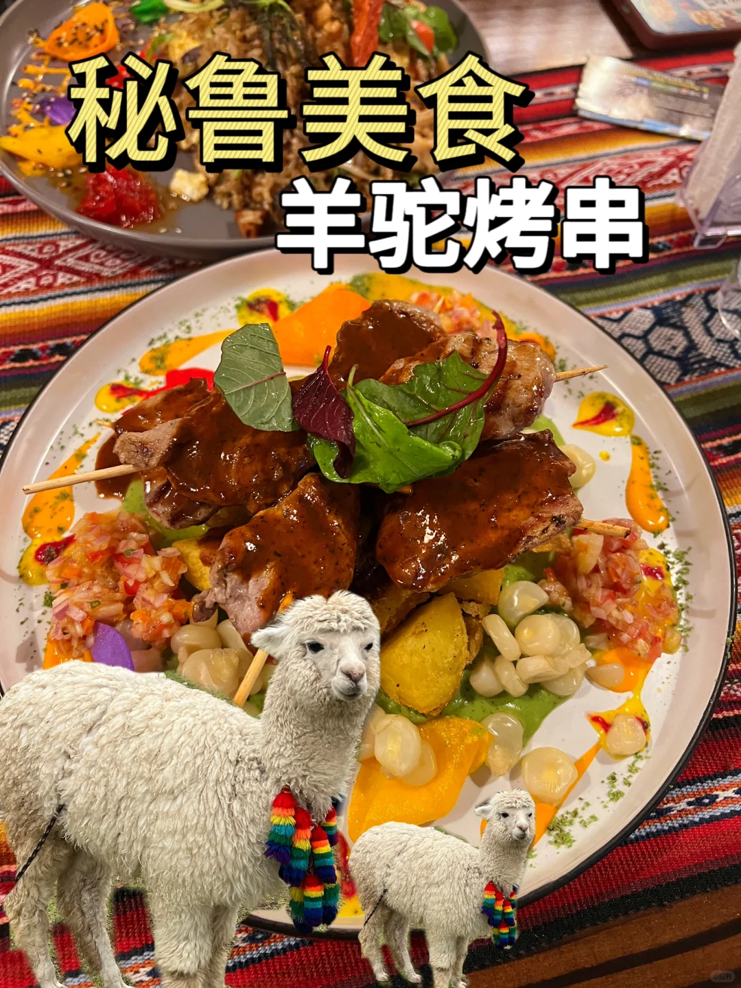 羊驼那么可爱也能吃？秘鲁美食刷新我的认知