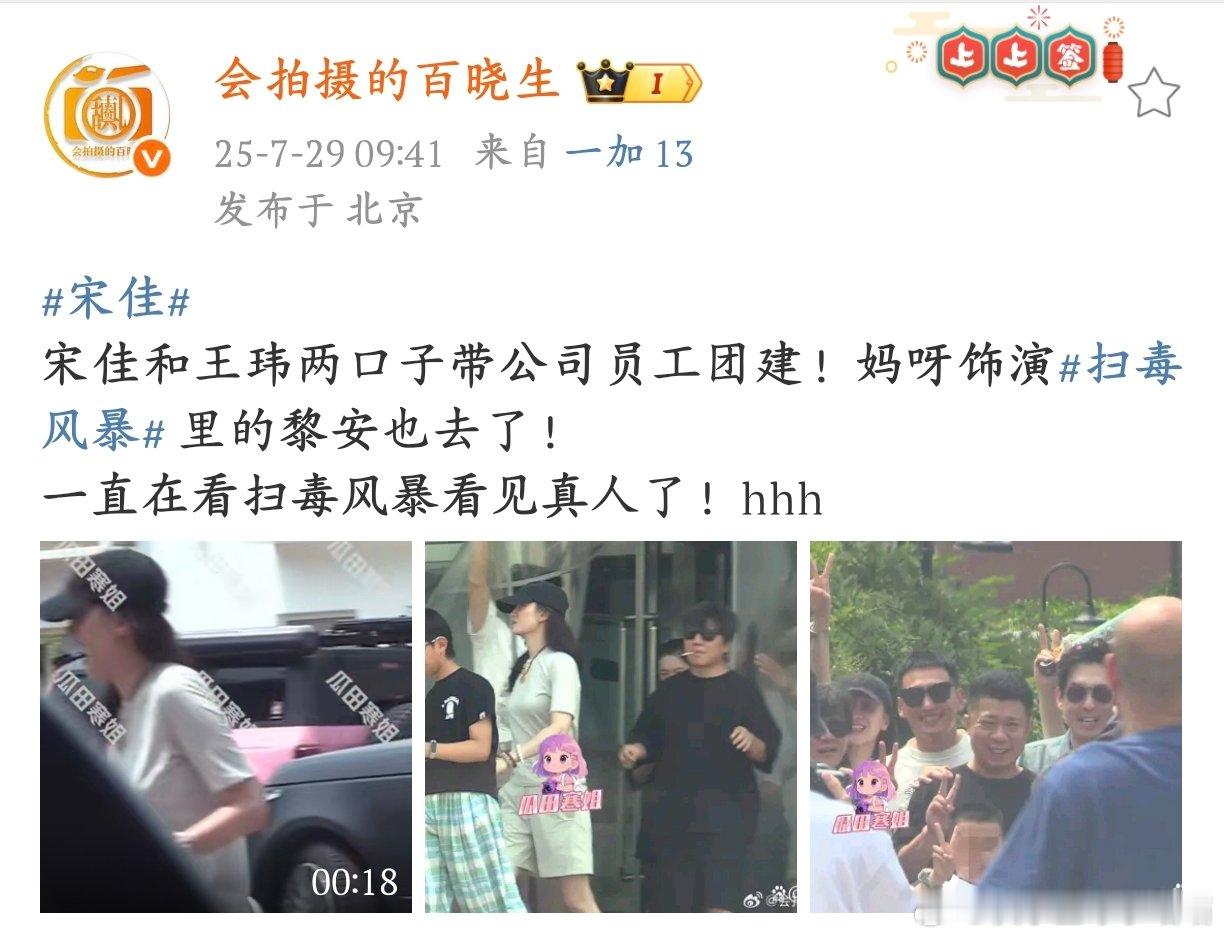 宋佳王伟带公司员工团建被宋佳王玮带员工团建的路透可爱到，尤其是看到《扫毒风暴》黎