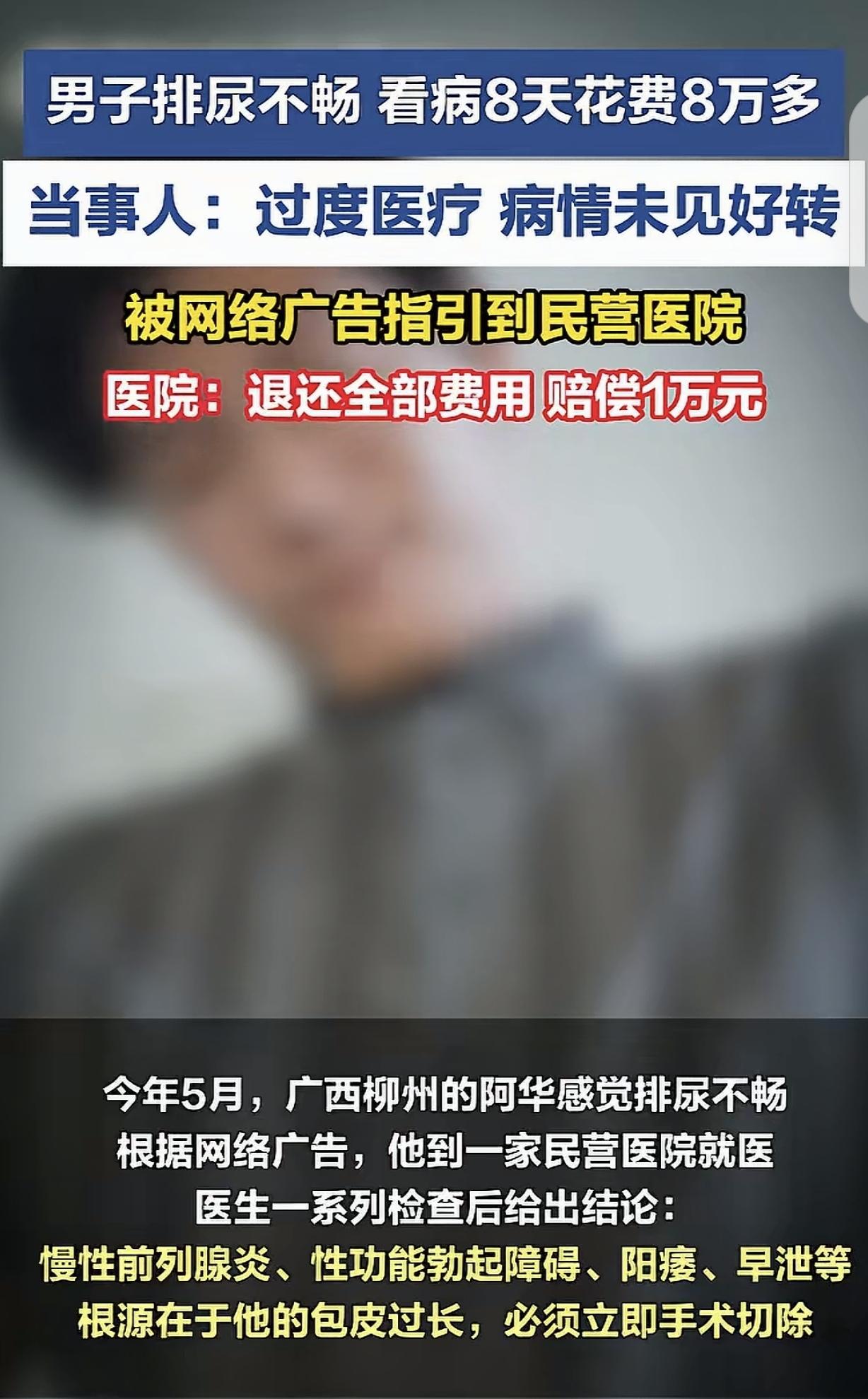 广西柳州，一男子排尿费劲，在网上看到“治疗男科”的宣传，就去民营医院看病。医生说