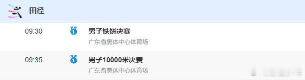 2025全运会田径项目今日收官，将决出最后12枚金牌09:30 男子铁饼决赛09