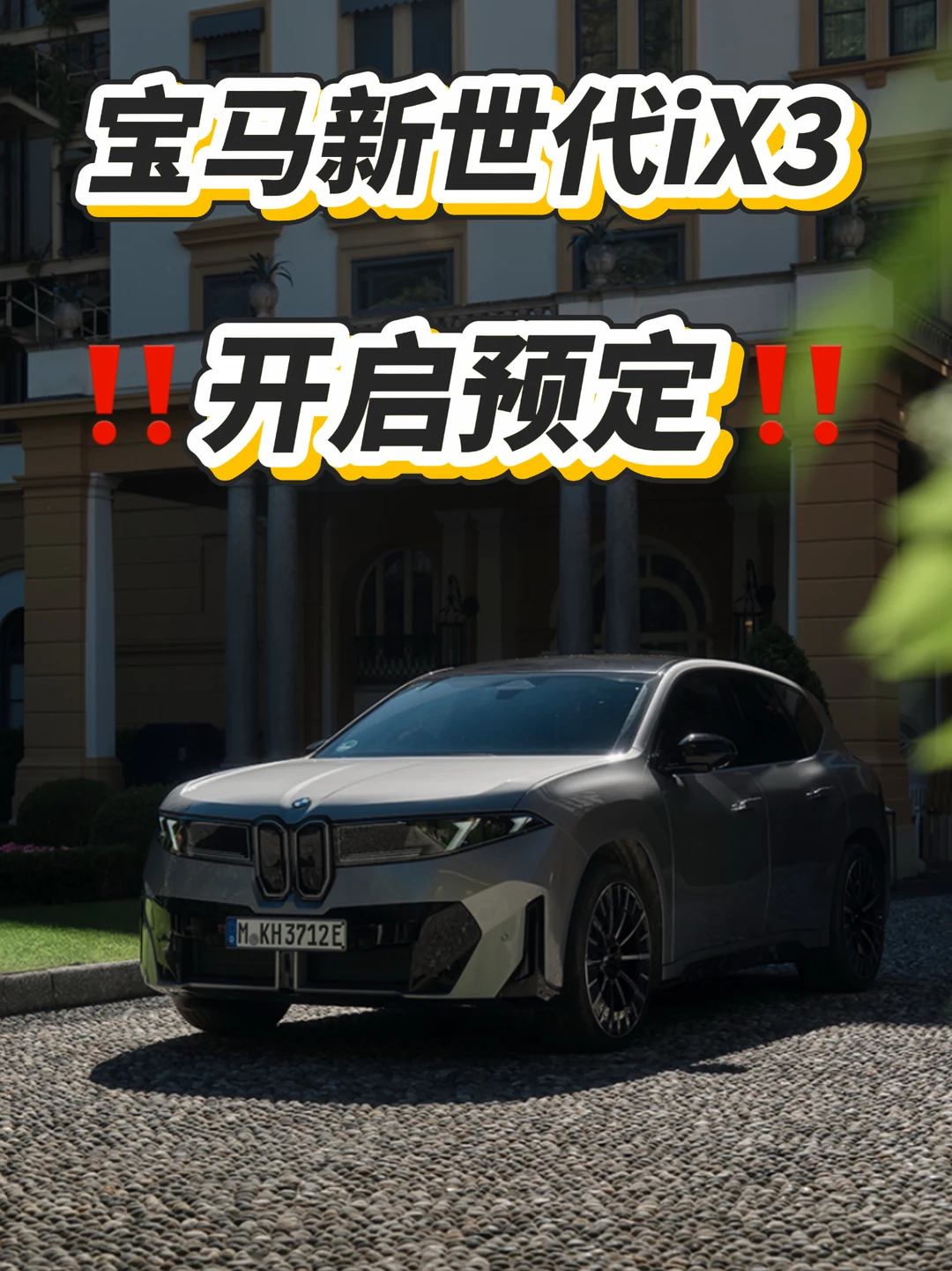终于‼️宝马新纯电SUV开启预定‼️已走2️⃣台
