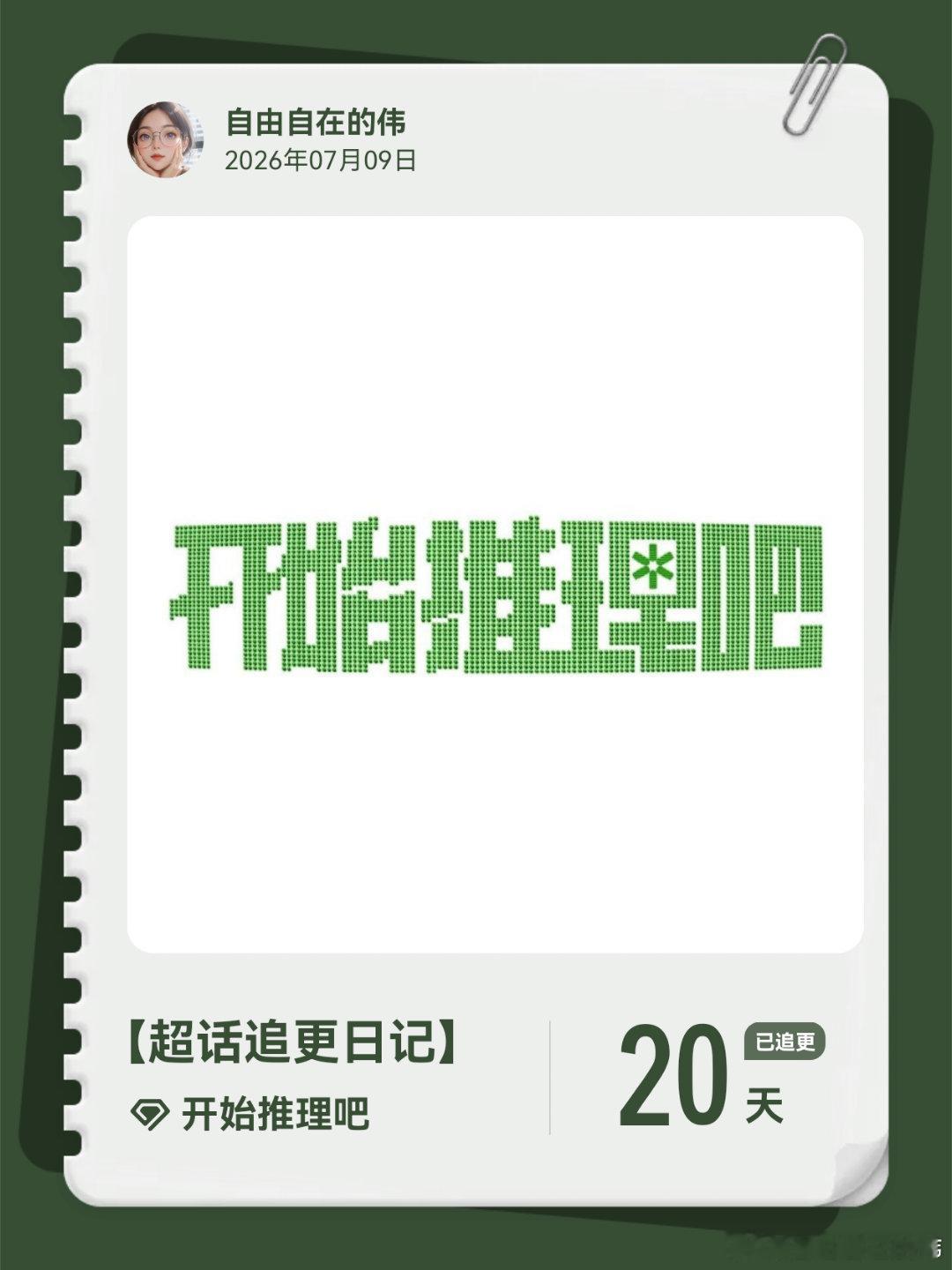 开始推理吧超话追更日记  第21集 