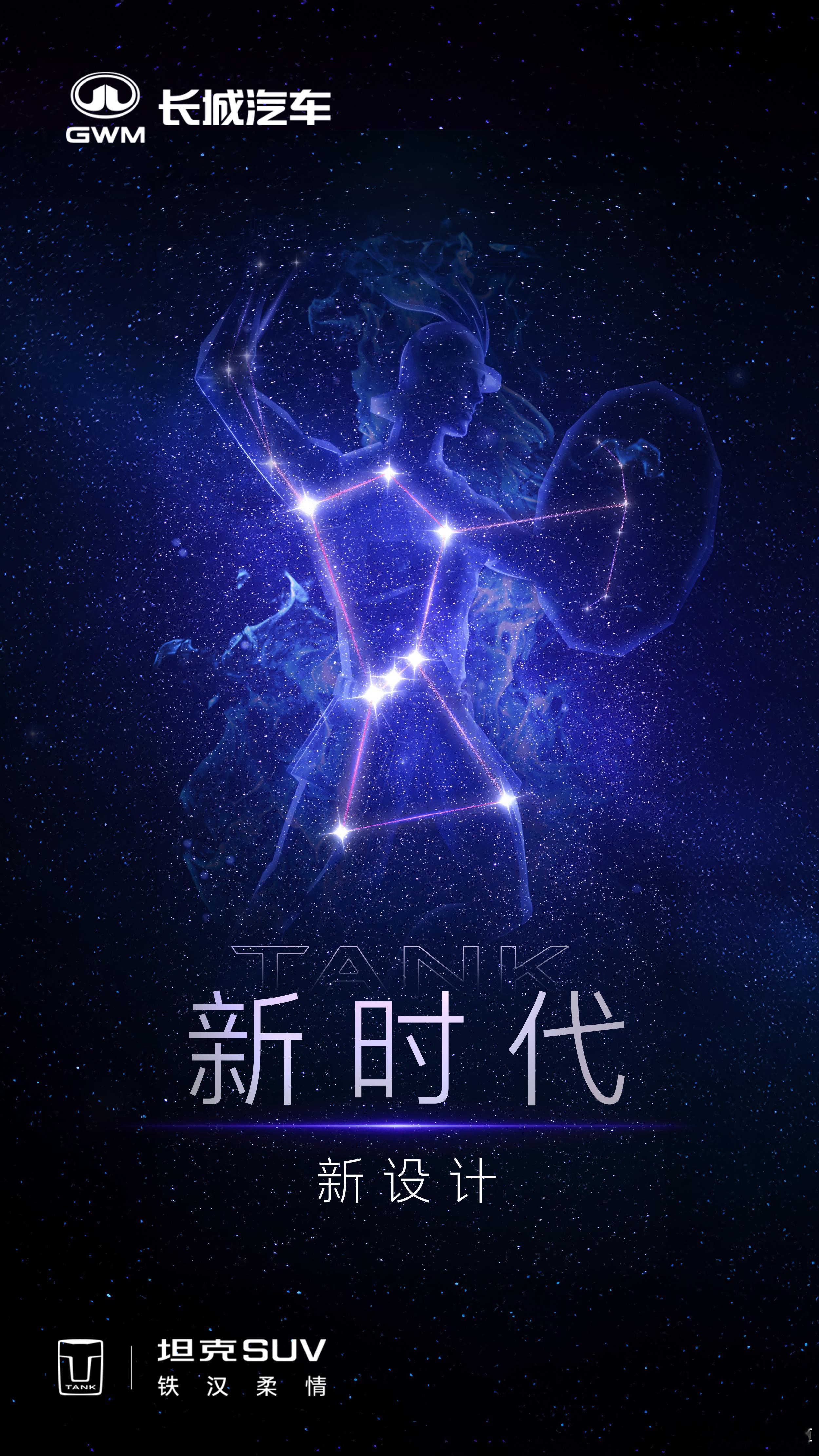 坦克的新征程，解锁星空的信号，又要出新车了，持续关注！潮酷越野新时代坦克发出星空