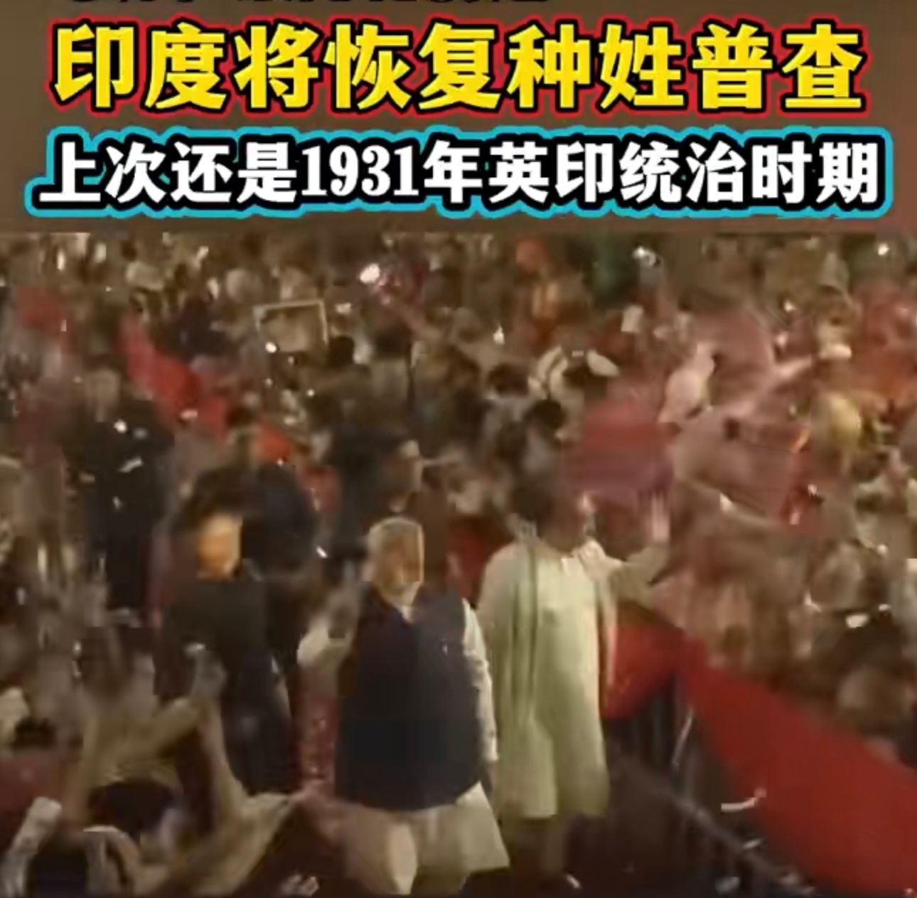 印度恢复种姓普查印度恢复种姓普查这事挺复杂的！说是了解情况，但也可能撕裂社会。高