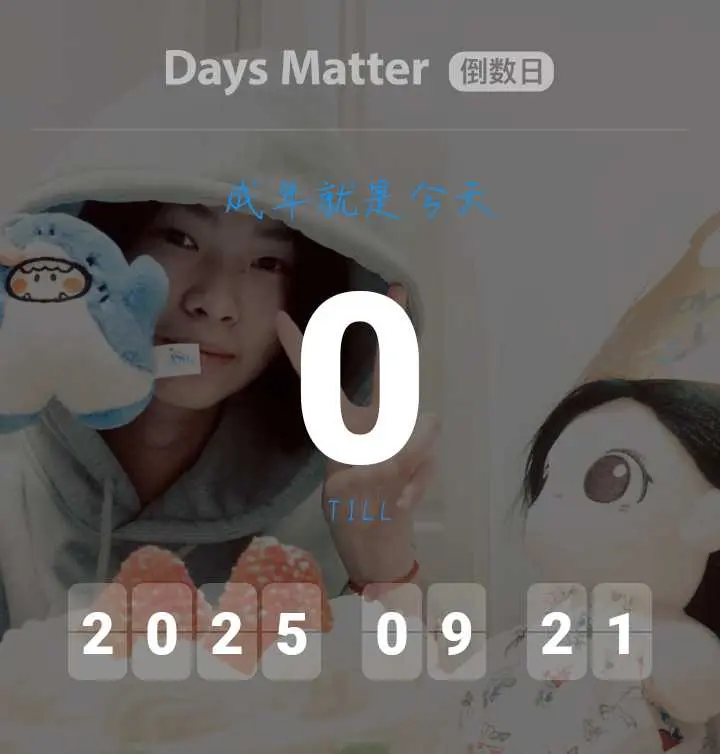 🎉18｜2025.09.21🎂。既然上了生活的贼船，那就做个快乐的海盗