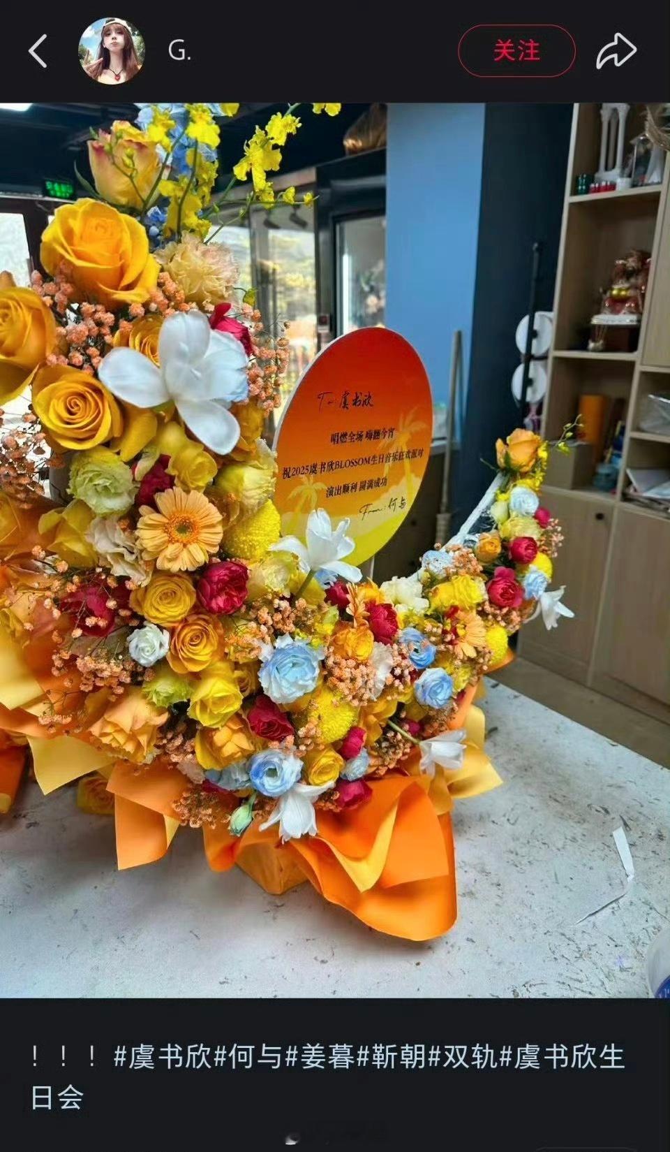 何与给虞书欣送了花篮，那就祝双轨爆爆爆吧！ 