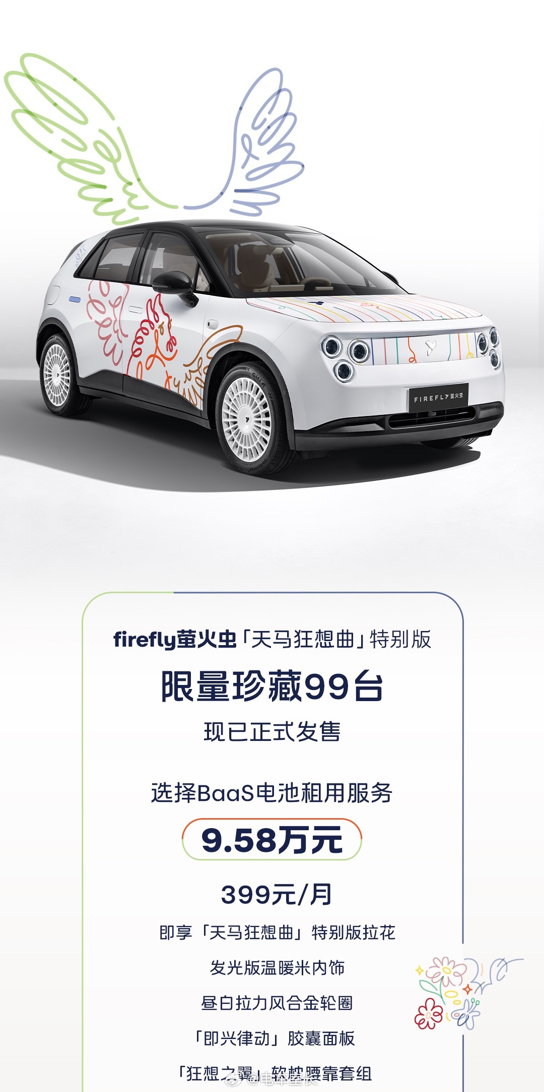 萤火虫推了个「天马狂想曲」特别版车型，限量99台，涂鸦风格的设计挺好看的，车里也